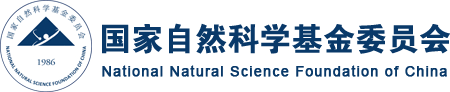 国家自然科学基金